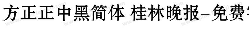 方正正中黑简体 桂林晚报字体转换